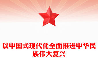2023以中國式現代化全面推進中華民族偉大復興PPT黨建風深入學習新時代中國特色社會主義思想專題黨課課件模板(講稿)