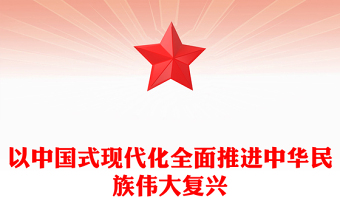 2023以中國式現(xiàn)代化全面推進中華民族偉大復(fù)興PPT黨建風(fēng)深入學(xué)習(xí)新時代中國特色社會主義思想專題黨課課件模板(講稿)