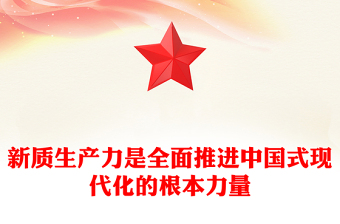 新質(zhì)生產(chǎn)力是全面推進中國式現(xiàn)代化的根本力量PPT紅色黨建風黨員干部學習教育黨課(講稿)