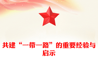 2023共建“一帶一路”的重要經(jīng)驗與啟示PPT大氣精美風(fēng)黨員干部學(xué)習(xí)教育專題黨課課件(講稿)
