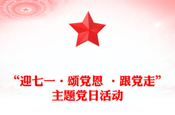 “迎七一·頌黨恩 ·跟黨走”主題黨日活動