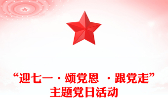 “迎七一·頌黨恩 ·跟黨走”主題黨日活動(dòng)