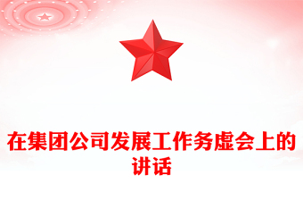 在集團(tuán)公司發(fā)展工作務(wù)虛會(huì)上的講話