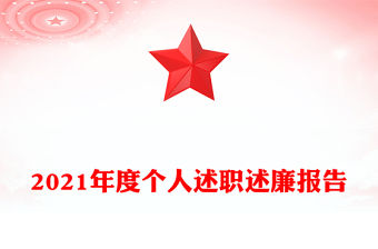 2021年度個人述職述廉報告
