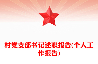 村黨支部書記述職報(bào)告(個(gè)人工作報(bào)告)