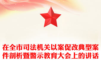 在全市司法機關以案促改典型案件剖析暨警示教育大會上的講話