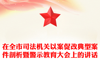 在全市司法機(jī)關(guān)以案促改典型案件剖析暨警示教育大會(huì)上的講話