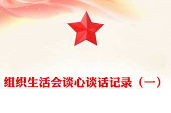 組織生活會(huì)談心談話記錄（一）