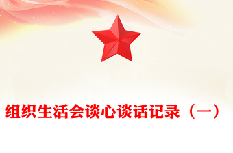 組織生活會(huì)談心談話記錄（一）