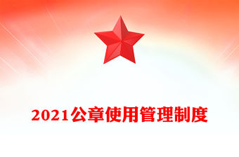 2021公章使用管理制度