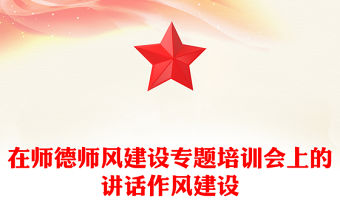 在師德師風建設專題培訓會上的講話作風建設