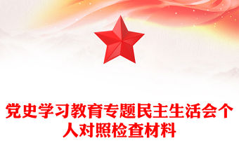 黨史學習教育專題民主生活會個人對照檢查材料
