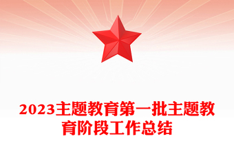 2023主題教育第一批主題教育階段工作總結(jié)