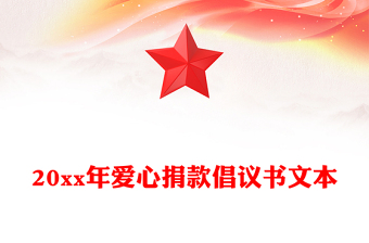 20xx年愛心捐款倡議書文本
