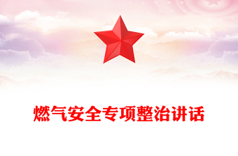 燃?xì)獍踩珜ｍ?xiàng)整治講話