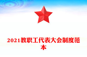 2021教職工代表大會制度范本
