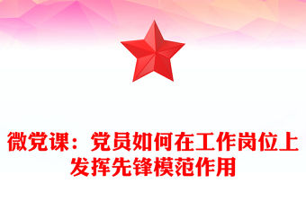 微黨課：黨員如何在工作崗位上發揮先鋒模范作用
