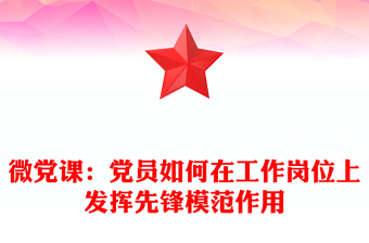 微黨課：黨員如何在工作崗位上發(fā)揮先鋒模范作用