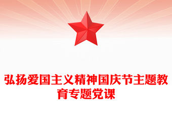 弘揚愛國主義精神國慶節主題教育專題黨課