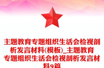 主題教育專題組織生活會檢視剖析發(fā)言材料(模板)_主題教育專題組織生活會檢視剖析發(fā)言材料9篇