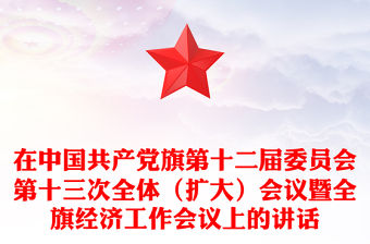 在中國共產黨旗第十二屆委員會第十三次全體（擴大）會議暨全旗經濟工作會議上的講話