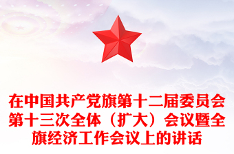 在中國(guó)共產(chǎn)黨旗第十二屆委員會(huì)第十三次全體（擴(kuò)大）會(huì)議暨全旗經(jīng)濟(jì)工作會(huì)議上的講話