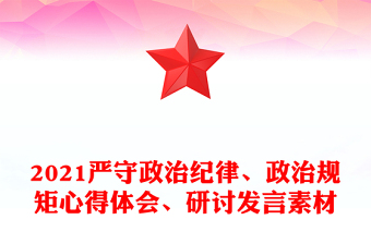 2021嚴(yán)守政治紀(jì)律、政治規(guī)矩心得體會、研討發(fā)言素材