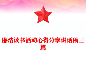 廉潔讀書活動心得分享講話稿三篇