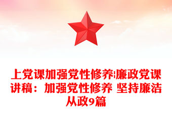 上黨課加強黨性修養|廉政黨課講稿：加強黨性修養 堅持廉潔從政9篇