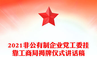 2021非公有制企業黨工委掛靠工商局揭牌儀式講話稿