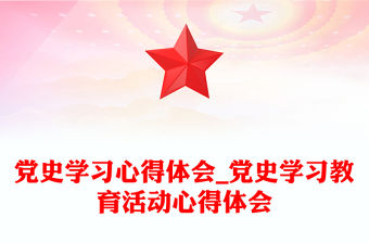 黨史學習心得體會_黨史學習教育活動心得體會