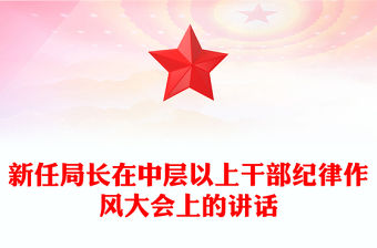 新任局長在中層以上干部紀律作風大會上的講話