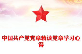 中國(guó)共產(chǎn)黨黨章精讀黨章學(xué)習(xí)心得