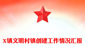X鎮(zhèn)文明村鎮(zhèn)創(chuàng)建工作情況匯報