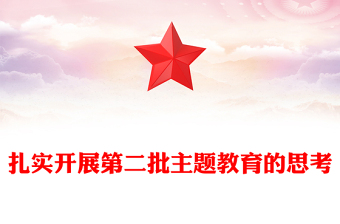 2023扎實(shí)開展第二批主題教育的思考PPT紅色大氣黨員干部學(xué)習(xí)貫徹主題教育專題黨課課件(講稿)