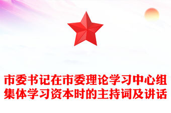 市委書記在市委理論學習中心組集體學習資本時的主持詞及講話