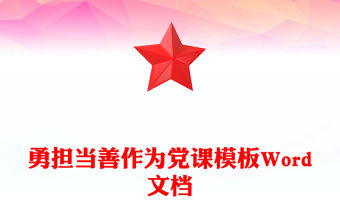 勇擔當善作為黨課模板Word文檔