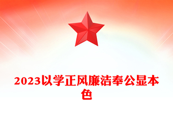 2023以學(xué)正風(fēng)廉潔奉公顯本色PPT紅色簡潔扎實(shí)開展主題教育筑牢廉潔自律防線黨課(講稿)
