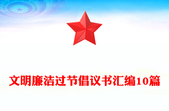 文明廉潔過節(jié)倡議書匯編10篇