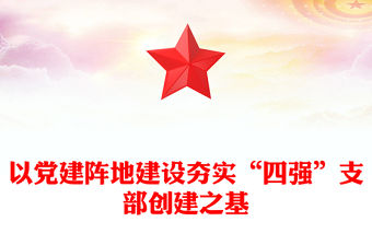 以黨建陣地建設夯實“四強”支部創建之基