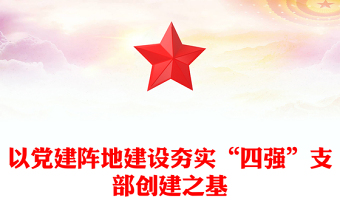 以黨建陣地建設(shè)夯實(shí)“四強(qiáng)”支部創(chuàng)建之基