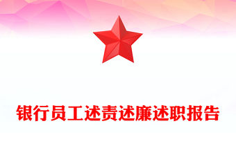 銀行員工述責(zé)述廉述職報(bào)告