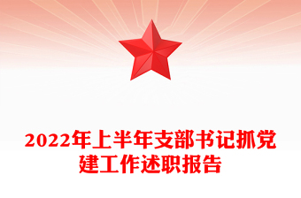 2022年上半年支部書記抓黨建工作述職報告