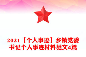 2021【個人事跡】鄉鎮黨委書記個人事跡材料范文4篇