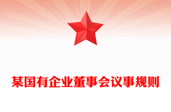 某國有企業(yè)董事會(huì)議事規(guī)則