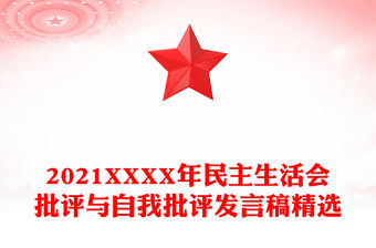 2021XXXX年民主生活會批評與自我批評發(fā)言稿精選