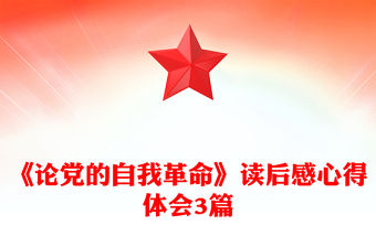 《論黨的自我革命》讀后感心得體會3篇