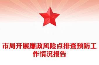 市局開展廉政風(fēng)險(xiǎn)點(diǎn)排查預(yù)防工作情況報(bào)告