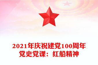 2021年慶祝建黨100周年黨史黨課：紅船精神