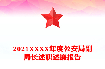 2021XXXX年度公安局副局長述職述廉報告